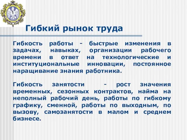 Гибкий рынок труда Гибкость работы - быстрые изменения в задачах, навыках, организации