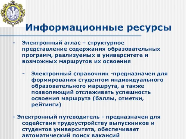 Информационные ресурсы - Электронный атлас – структурное представление содержания образовательных программ, реализуемых