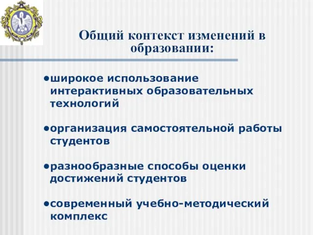 Общий контекст изменений в образовании: широкое использование интерактивных образовательных технологий организация самостоятельной