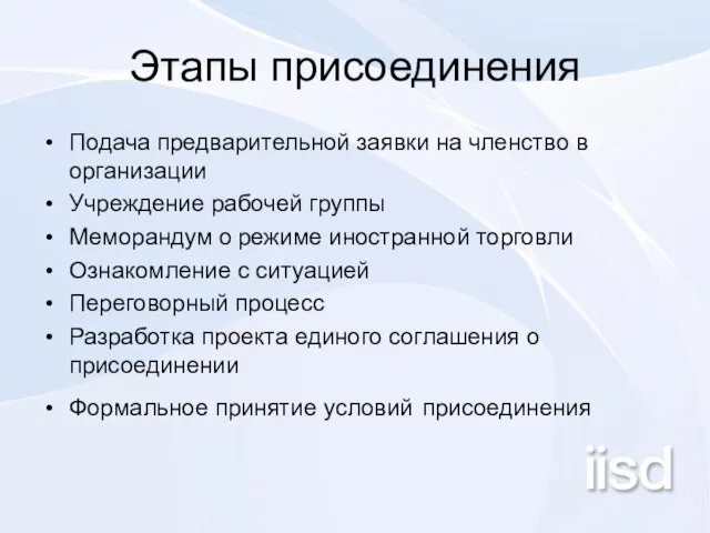 Этапы присоединения Подача предварительной заявки на членство в организации Учреждение рабочей группы