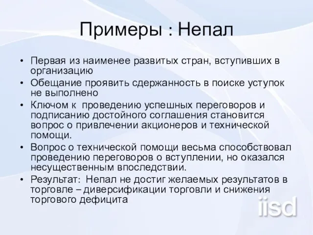 Примеры : Непал Первая из наименее развитых стран, вступивших в организацию Обещание