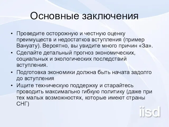 Основные заключения Проведите осторожную и честную оценку преимуществ и недостатков вступления (пример