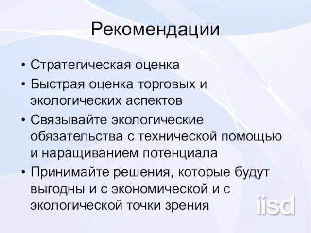 Рекомендации Стратегическая оценка Быстрая оценка торговых и экологических аспектов Связывайте экологические обязательства