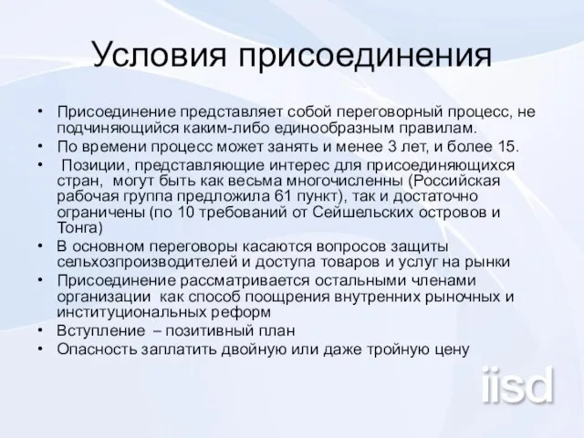 Условия присоединения Присоединение представляет собой переговорный процесс, не подчиняющийся каким-либо единообразным правилам.