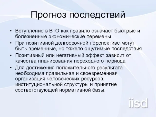 Прогноз последствий Вступление в ВТО как правило означает быстрые и болезненные экономические