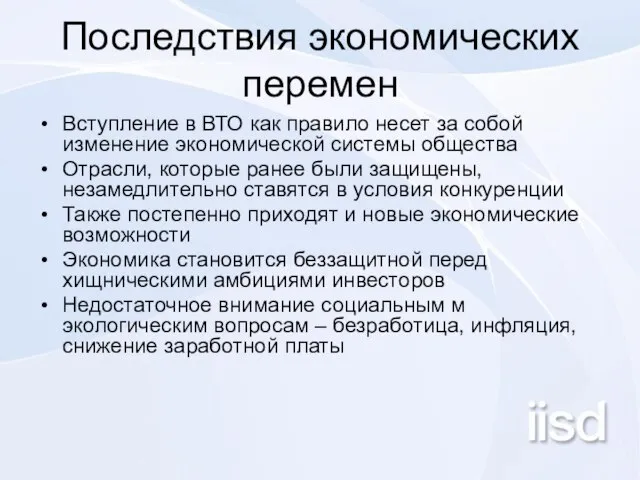 Последствия экономических перемен Вступление в ВТО как правило несет за собой изменение