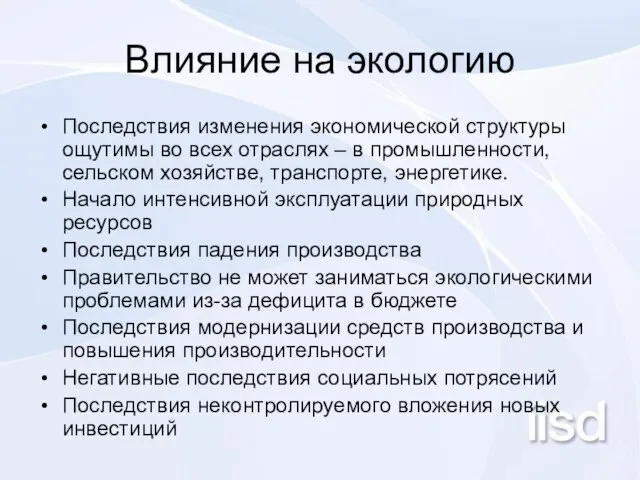 Влияние на экологию Последствия изменения экономической структуры ощутимы во всех отраслях –