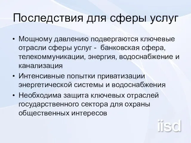 Последствия для сферы услуг Мощному давлению подвергаются ключевые отрасли сферы услуг -