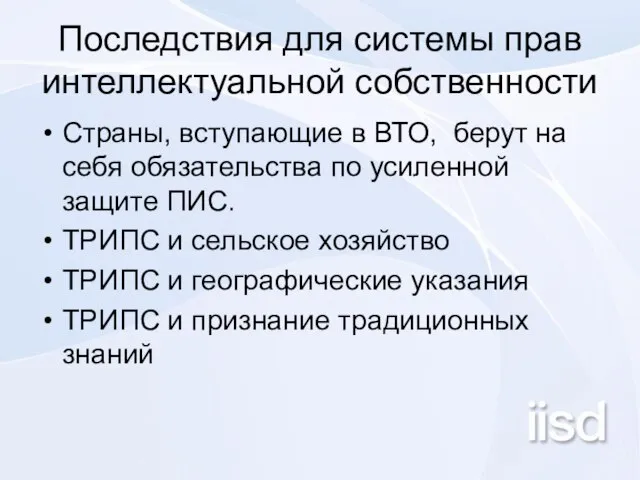 Последствия для системы прав интеллектуальной собственности Страны, вступающие в ВТО, берут на