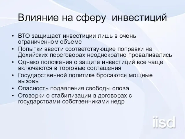 Влияние на сферу инвестиций ВТО защищает инвестиции лишь в очень ограниченном объеме