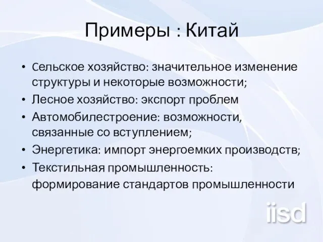 Примеры : Китай Cельское хозяйство: значительное изменение структуры и некоторые возможности; Лесное