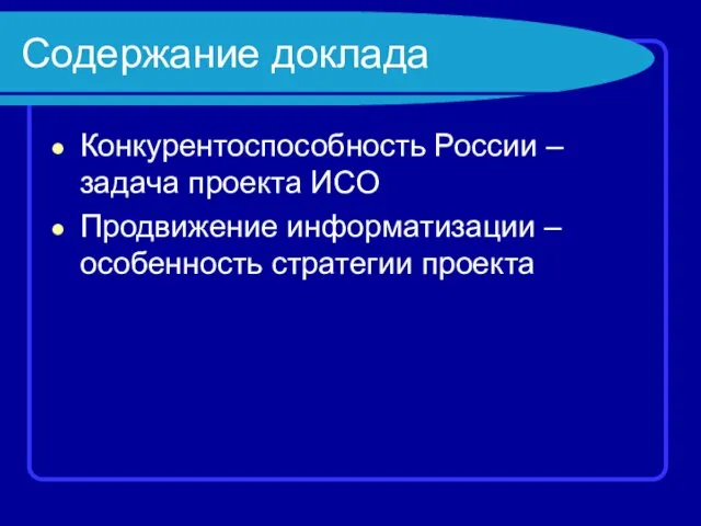 Содержание доклада Конкурентоспособность России – задача проекта ИСО Продвижение информатизации – особенность стратегии проекта