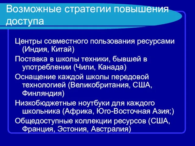 Возможные стратегии повышения доступа Центры совместного пользования ресурсами (Индия, Китай) Поставка в