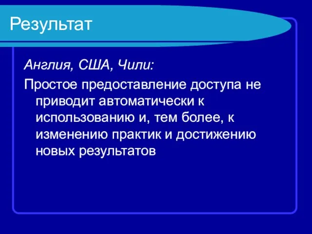 Результат Англия, США, Чили: Простое предоставление доступа не приводит автоматически к использованию