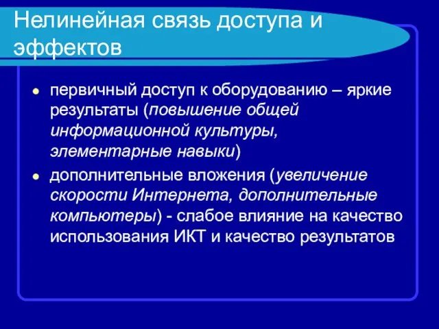 Нелинейная связь доступа и эффектов первичный доступ к оборудованию – яркие результаты