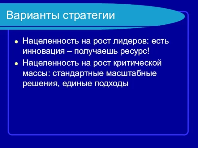 Варианты стратегии Нацеленность на рост лидеров: есть инновация – получаешь ресурс! Нацеленность