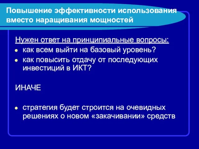 Повышение эффективности использования вместо наращивания мощностей Нужен ответ на принципиальные вопросы: как