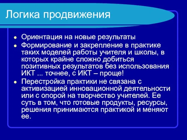 Логика продвижения Ориентация на новые результаты Формирование и закрепление в практике таких