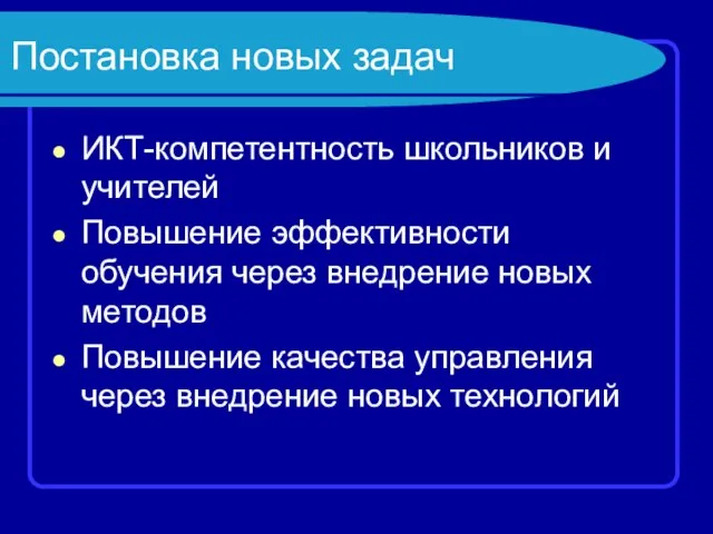 Постановка новых задач ИКТ-компетентность школьников и учителей Повышение эффективности обучения через внедрение