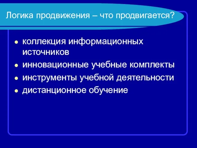 Логика продвижения – что продвигается? коллекция информационных источников инновационные учебные комплекты инструменты учебной деятельности дистанционное обучение