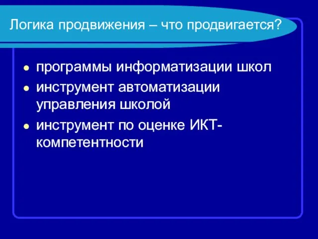 Логика продвижения – что продвигается? программы информатизации школ инструмент автоматизации управления школой инструмент по оценке ИКТ-компетентности