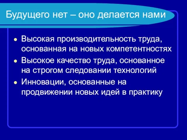 Будущего нет – оно делается нами Высокая производительность труда, основанная на новых