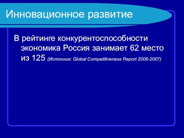 Инновационное развитие В рейтинге конкурентоспособности экономика Россия занимает 62 место из 125