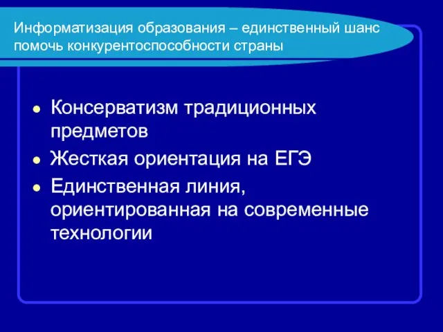 Информатизация образования – единственный шанс помочь конкурентоспособности страны Консерватизм традиционных предметов Жесткая