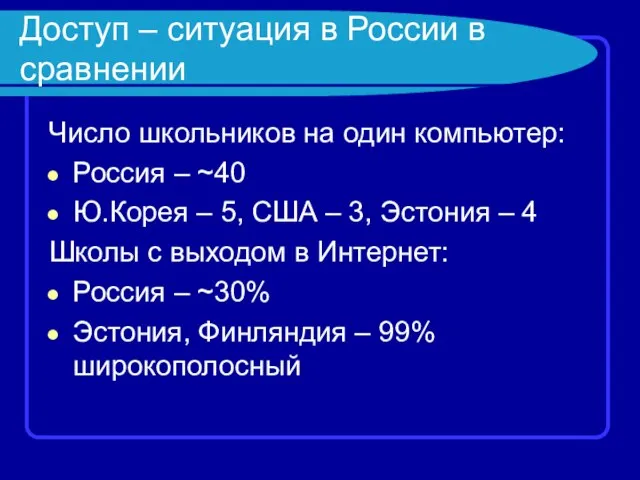 Доступ – ситуация в России в сравнении Число школьников на один компьютер: