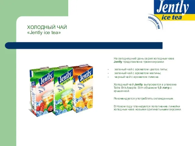 ХОЛОДНЫЙ ЧАЙ «Jently ice tea» На сегодняшний день серия холодных чаев Jently