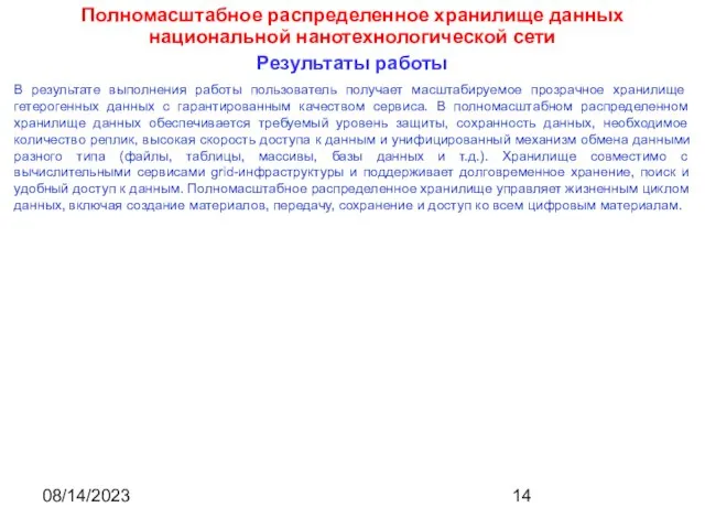 08/14/2023 В результате выполнения работы пользователь получает масштабируемое прозрачное хранилище гетерогенных данных