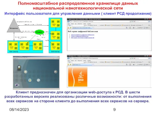 08/14/2023 Клиент предназначен для организации web-доступа к РСД. В шести разработанных версиях