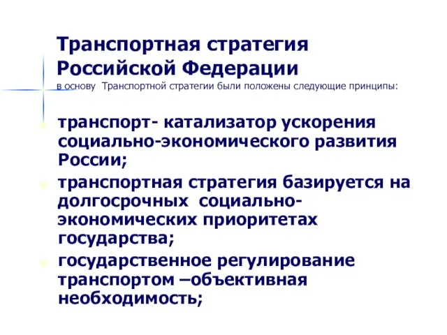 Транспортная стратегия Российской Федерации в основу Транспортной стратегии были положены следующие принципы: