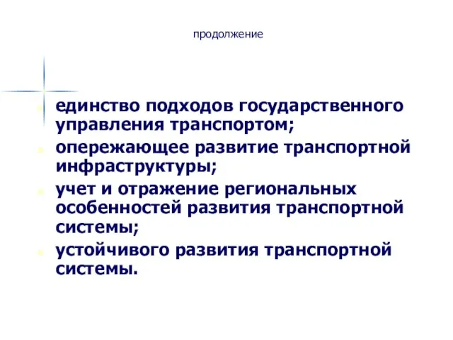 продолжение единство подходов государственного управления транспортом; опережающее развитие транспортной инфраструктуры; учет и