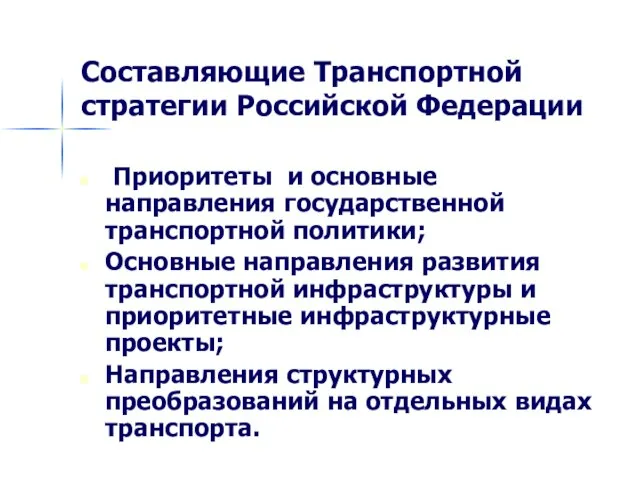 Составляющие Транспортной стратегии Российской Федерации Приоритеты и основные направления государственной транспортной политики;