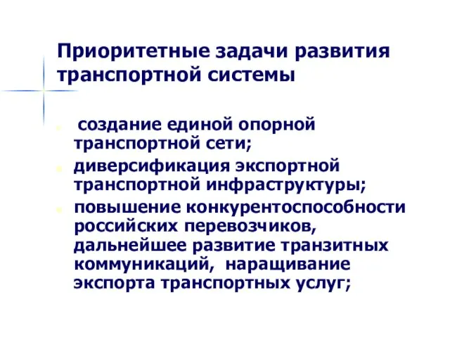 Приоритетные задачи развития транспортной системы создание единой опорной транспортной сети; диверсификация экспортной