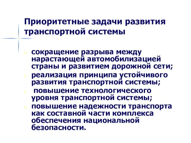 Приоритетные задачи развития транспортной системы сокращение разрыва между нарастающей автомобилизацией страны и