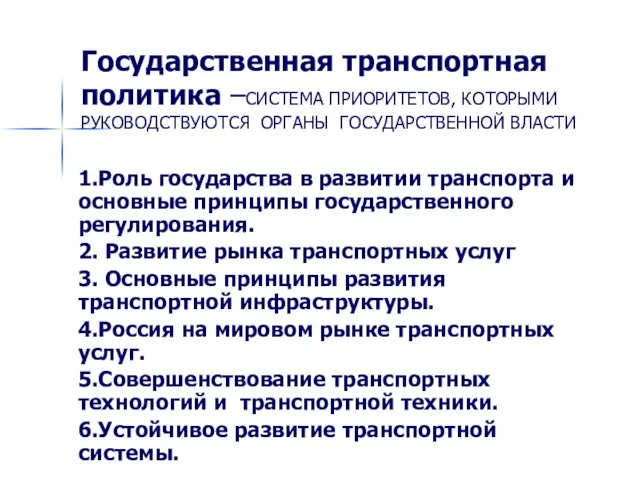 Государственная транспортная политика –СИСТЕМА ПРИОРИТЕТОВ, КОТОРЫМИ РУКОВОДСТВУЮТСЯ ОРГАНЫ ГОСУДАРСТВЕННОЙ ВЛАСТИ 1.Роль государства