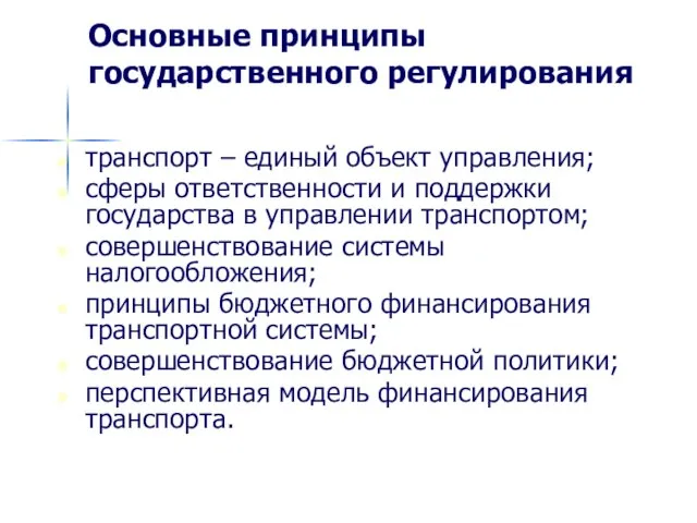 Основные принципы государственного регулирования транспорт – единый объект управления; сферы ответственности и