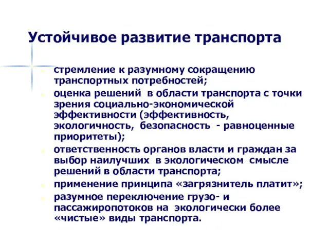 Устойчивое развитие транспорта стремление к разумному сокращению транспортных потребностей; оценка решений в