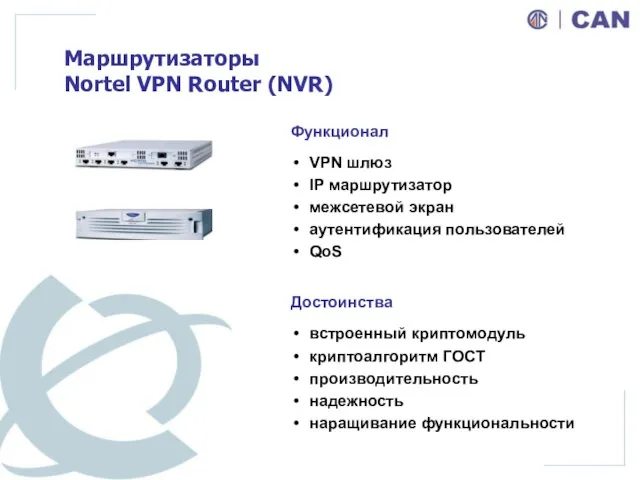 Маршрутизаторы Nortel VPN Router (NVR) Функционал VPN шлюз IP маршрутизатор межсетевой экран
