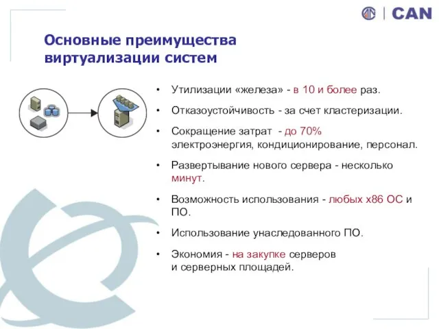 Основные преимущества виртуализации систем Утилизации «железа» - в 10 и более раз.