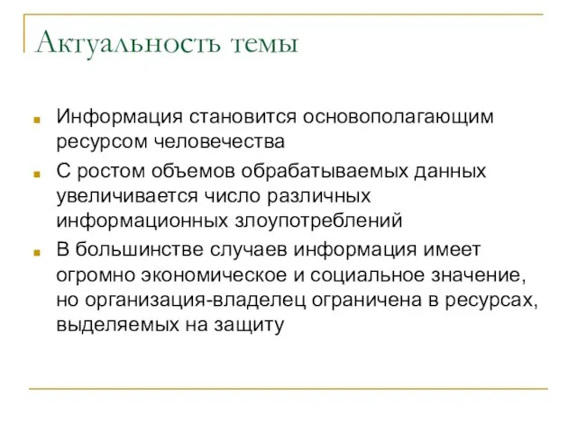 Актуальность темы Информация становится основополагающим ресурсом человечества С ростом объемов обрабатываемых данных