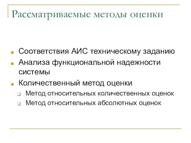 Рассматриваемые методы оценки Соответствия АИС техническому заданию Анализа функциональной надежности системы Количественный