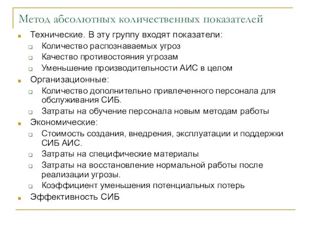 Метод абсолютных количественных показателей Технические. В эту группу входят показатели: Количество распознаваемых