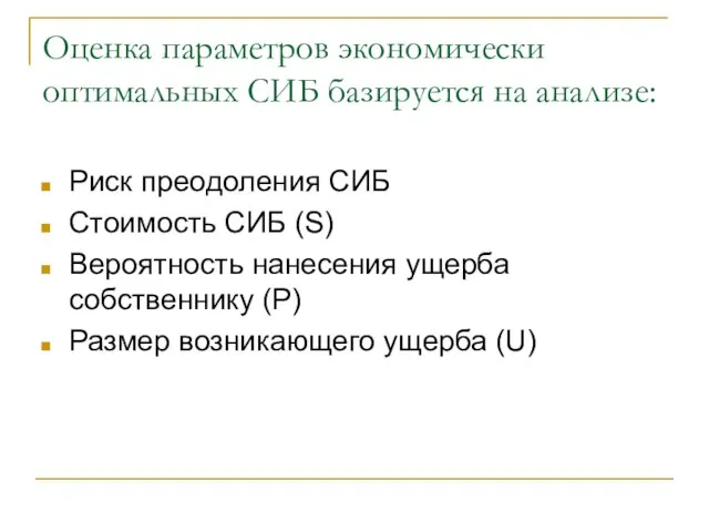 Оценка параметров экономически оптимальных СИБ базируется на анализе: Риск преодоления СИБ Стоимость