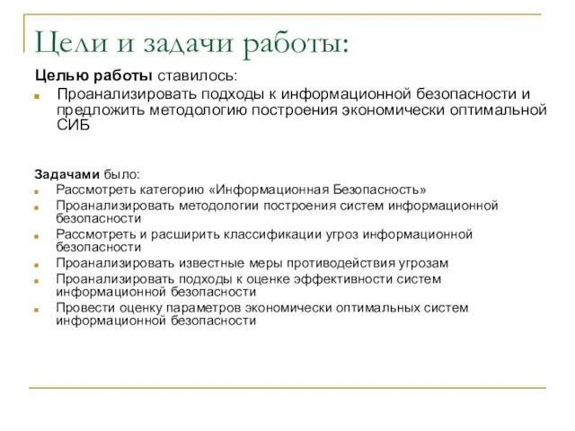 Цели и задачи работы: Задачами было: Рассмотреть категорию «Информационная Безопасность» Проанализировать методологии