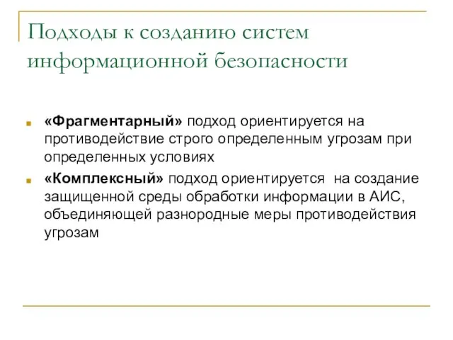 Подходы к созданию систем информационной безопасности «Фрагментарный» подход ориентируется на противодействие строго