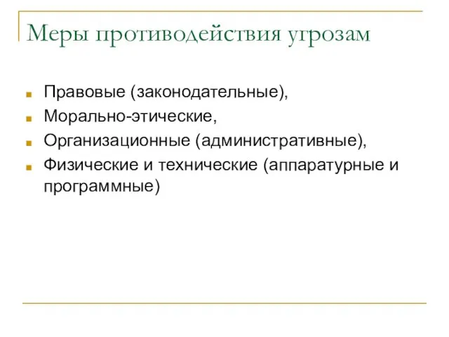 Меры противодействия угрозам Правовые (законодательные), Морально-этические, Организационные (административные), Физические и технические (аппаратурные и программные)