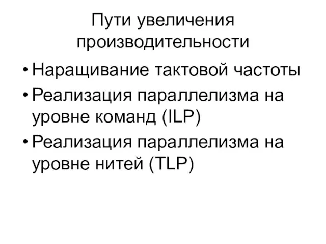 Пути увеличения производительности Наращивание тактовой частоты Реализация параллелизма на уровне команд (ILP)